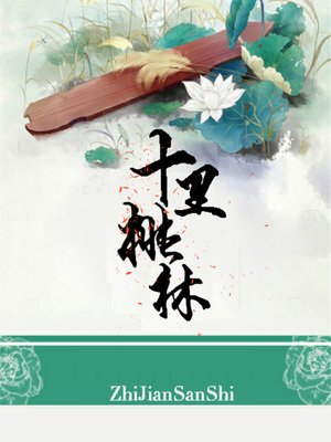cover image of 十里桃林